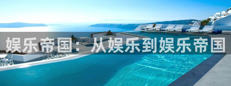 壹号娱乐,apk.：娱乐帝国：从娱乐到娱乐帝国