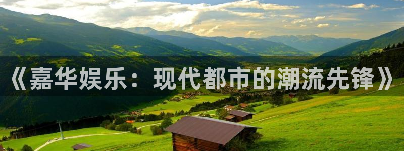 壹号平台娱乐：《嘉华娱乐：现代都市的潮流先锋》