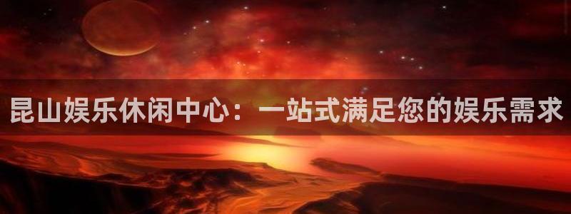 壹号平台下载安装：昆山娱乐休闲中心：一站式满足您的娱乐需求