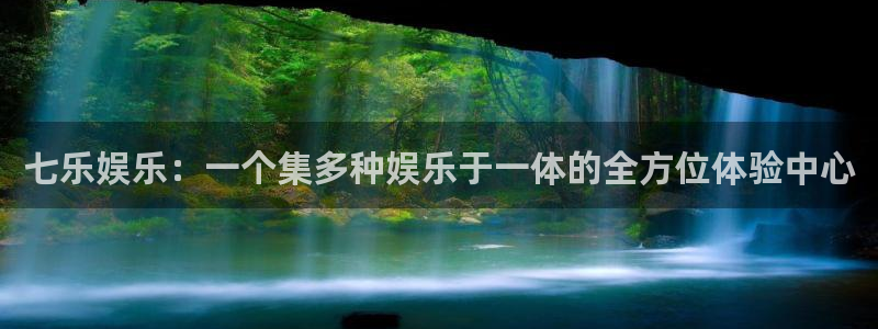 壹号电子娱乐app下载最新版：七乐娱乐：一个集多种娱乐于一体的全方位体验中心